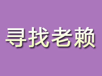 富平寻找老赖